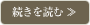 続きを読む ≫