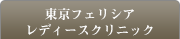 東京フェリシアレディースクリニックWebページ