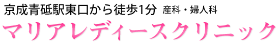 京成青砥駅東口から徒歩1分 産科・婦人科『マリアレディースクリニック』