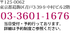 〒125-0062 東京都葛飾区青戸3-39-9　03-3601-1676　当日受付・予約行っております。詳細は予約制度ご参照ください。